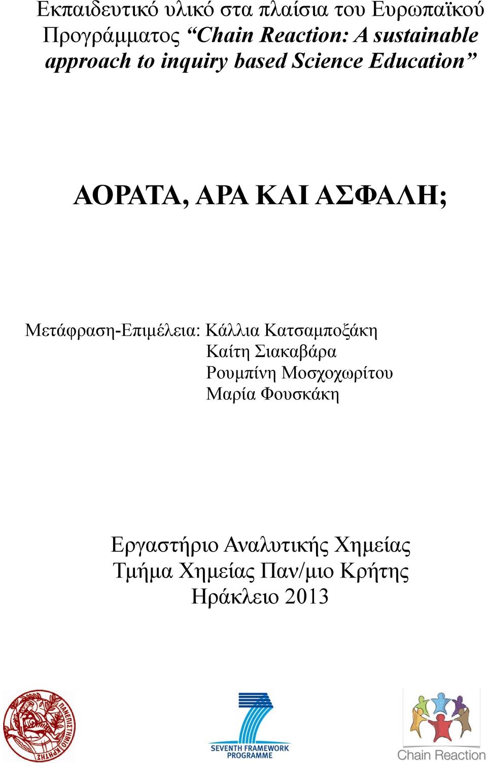 Μετάφραση-Επιµέλεια: Κάλλια Κατσαµποξάκη Καίτη Σιακαβάρα Ρουµπίνη Μοσχοχωρίτου