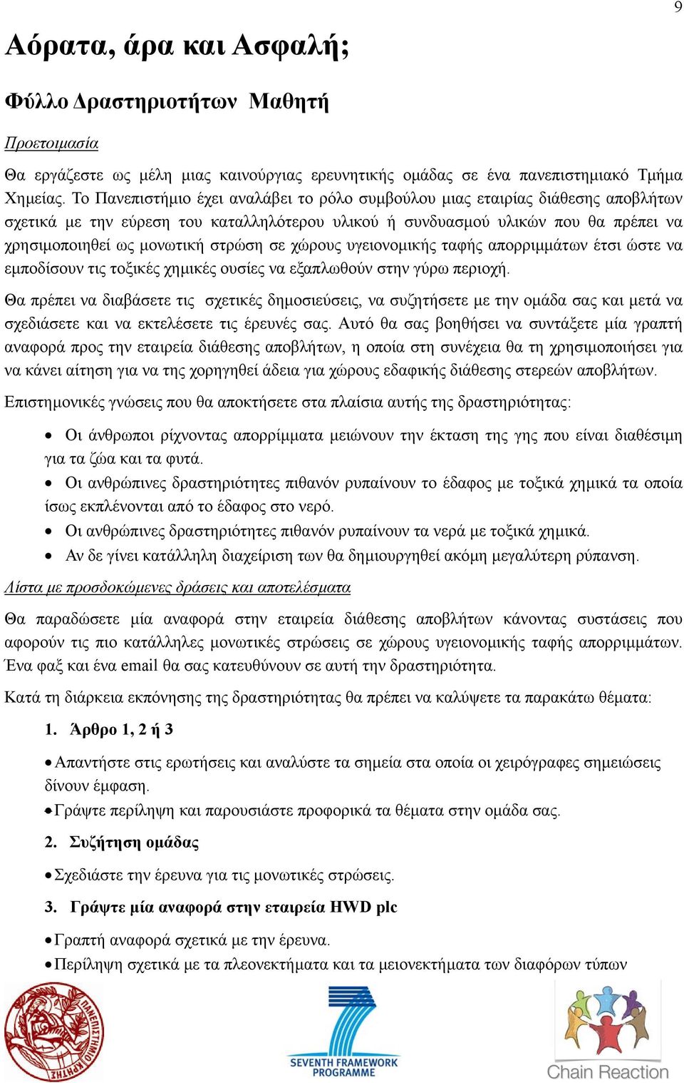 σε χώρους υγειονοµικής ταφής απορριµµάτων έτσι ώστε να εµποδίσουν τις τοξικές χηµικές ουσίες να εξαπλωθούν στην γύρω περιοχή.