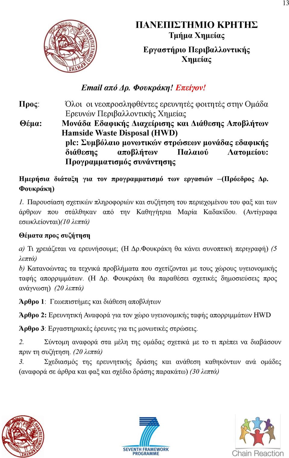 µονωτικών στρώσεων µονάδας εδαφικής διάθεσης αποβλήτων Παλαιού Λατοµείου: Προγραµµατισµός συνάντησης Ηµερήσια διάταξη για τον προγραµµατισµό των εργασιών Φουκράκη) (Πρόεδρος ρ. 1.