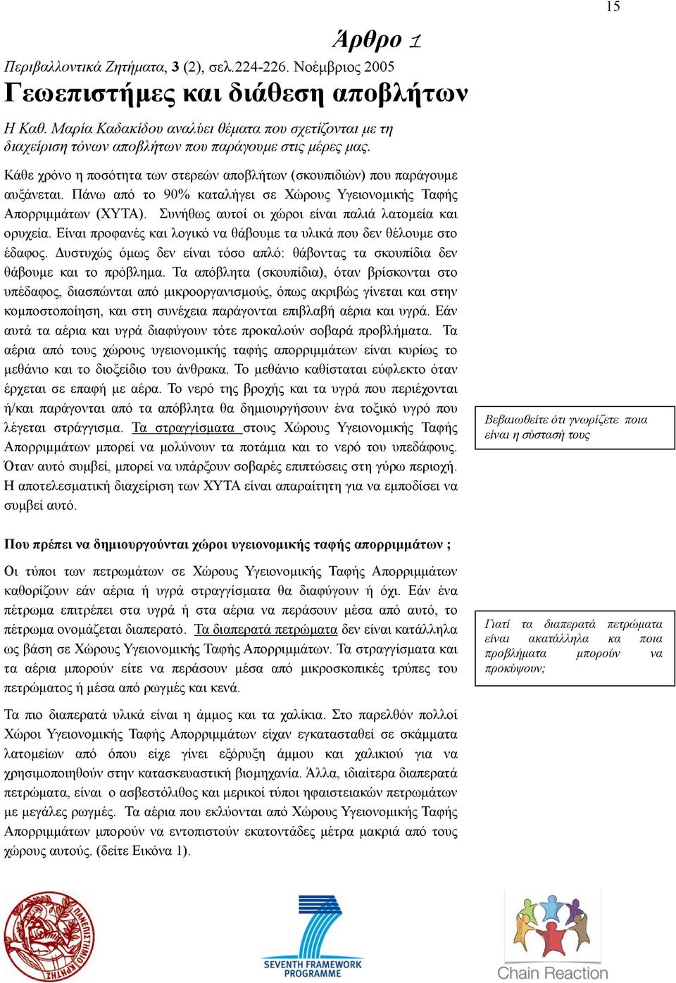 Πάνω από το 90% καταλήγει σε Χώρους Υγειονοµικής Ταφής Απορριµµάτων (ΧΥΤΑ). Συνήθως αυτοί οι χώροι είναι παλιά λατοµεία και ορυχεία.