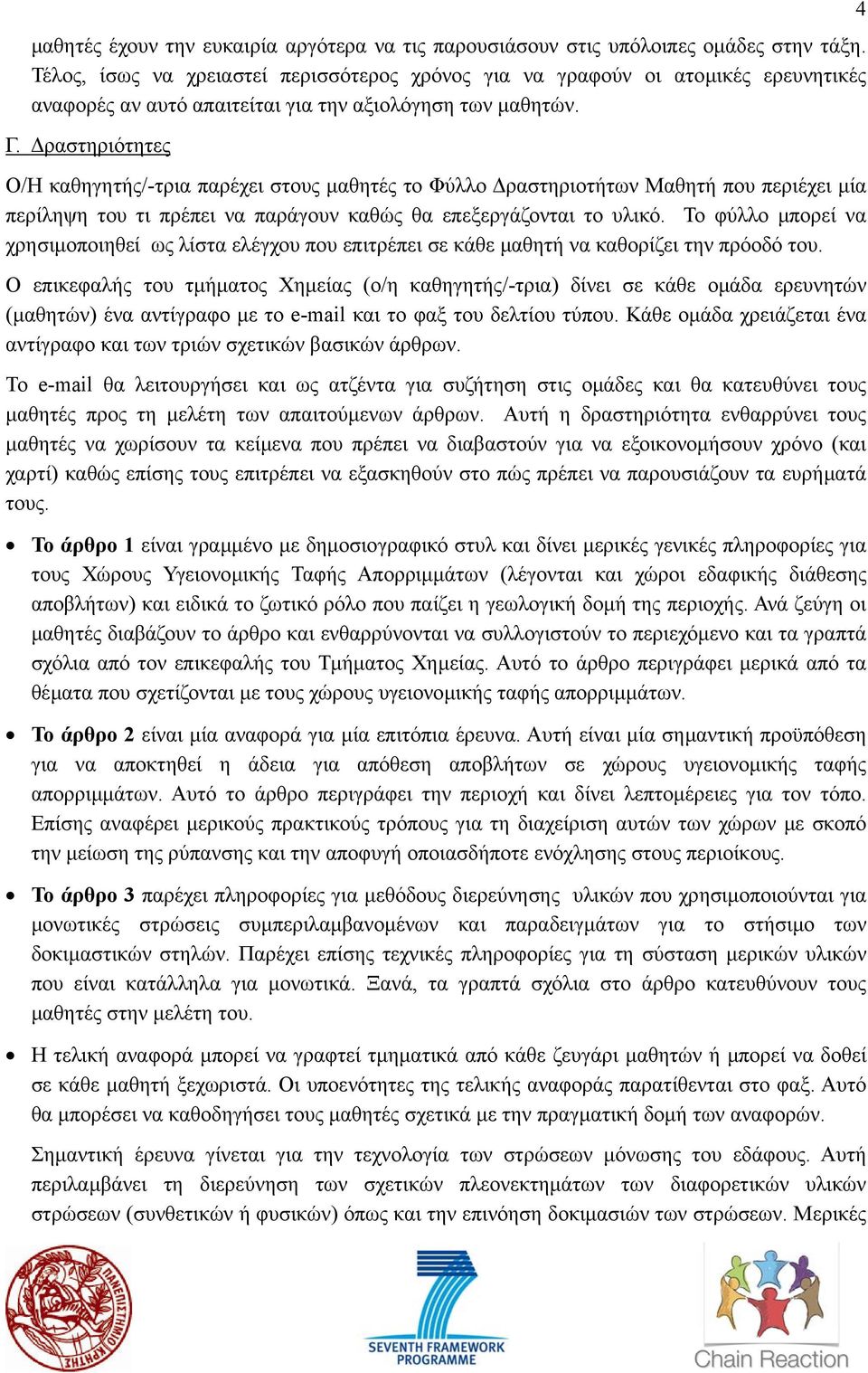 ραστηριότητες Ο/Η καθηγητής/-τρια παρέχει στους µαθητές το Φύλλο ραστηριοτήτων Μαθητή που περιέχει µία περίληψη του τι πρέπει να παράγουν καθώς θα επεξεργάζονται το υλικό.