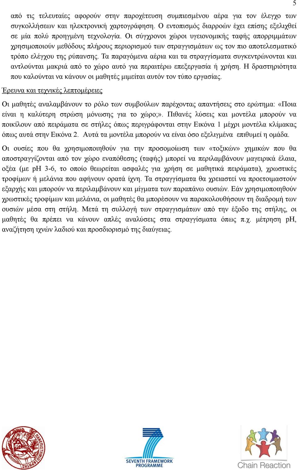 Οι σύγχρονοι χώροι υγειονοµικής ταφής απορριµµάτων χρησιµοποιούν µεθόδους πλήρους περιορισµού των στραγγισµάτων ως τον πιο αποτελεσµατικό τρόπο ελέγχου της ρύπανσης.