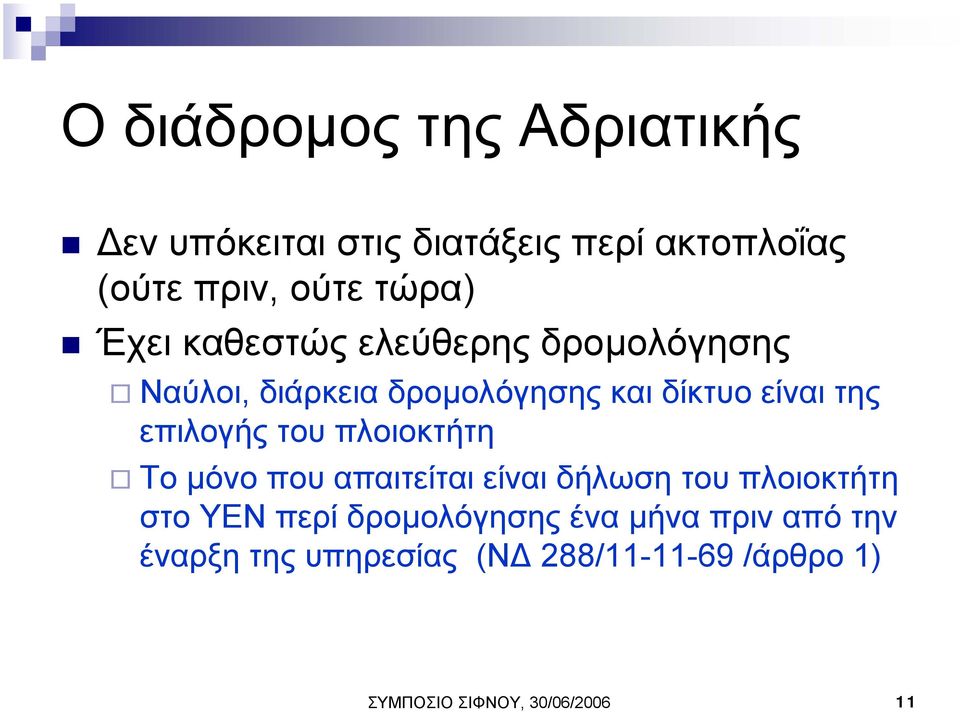 επιλογής του πλοιοκτήτη Το µόνο που απαιτείται είναι δήλωση του πλοιοκτήτη στο ΥΕΝ περί