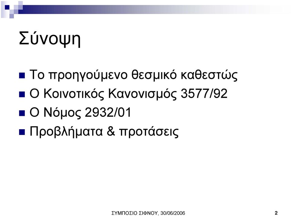 3577/92 ΟΝόµος 2932/01 Προβλήµατα