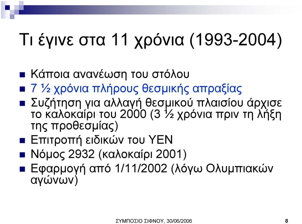 (3 ½ χρόνια πριν τη λήξη της προθεσµίας) Επιτροπή ειδικών του ΥΕΝ Νόµος 2932