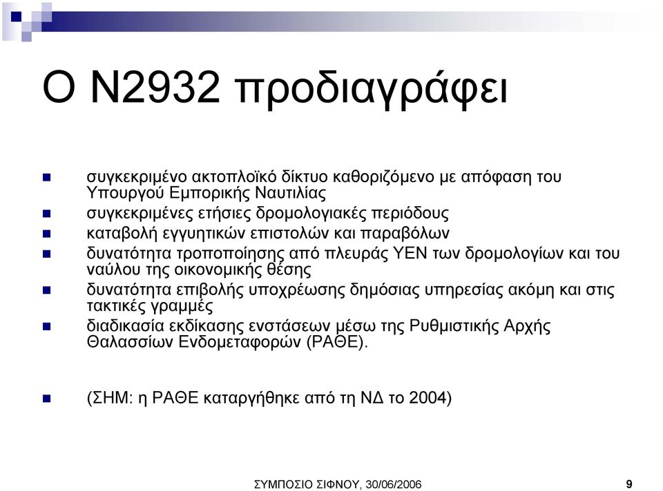 ναύλου της οικονοµικής θέσης δυνατότητα επιβολής υποχρέωσης δηµόσιας υπηρεσίας ακόµη και στις τακτικές γραµµές διαδικασία εκδίκασης