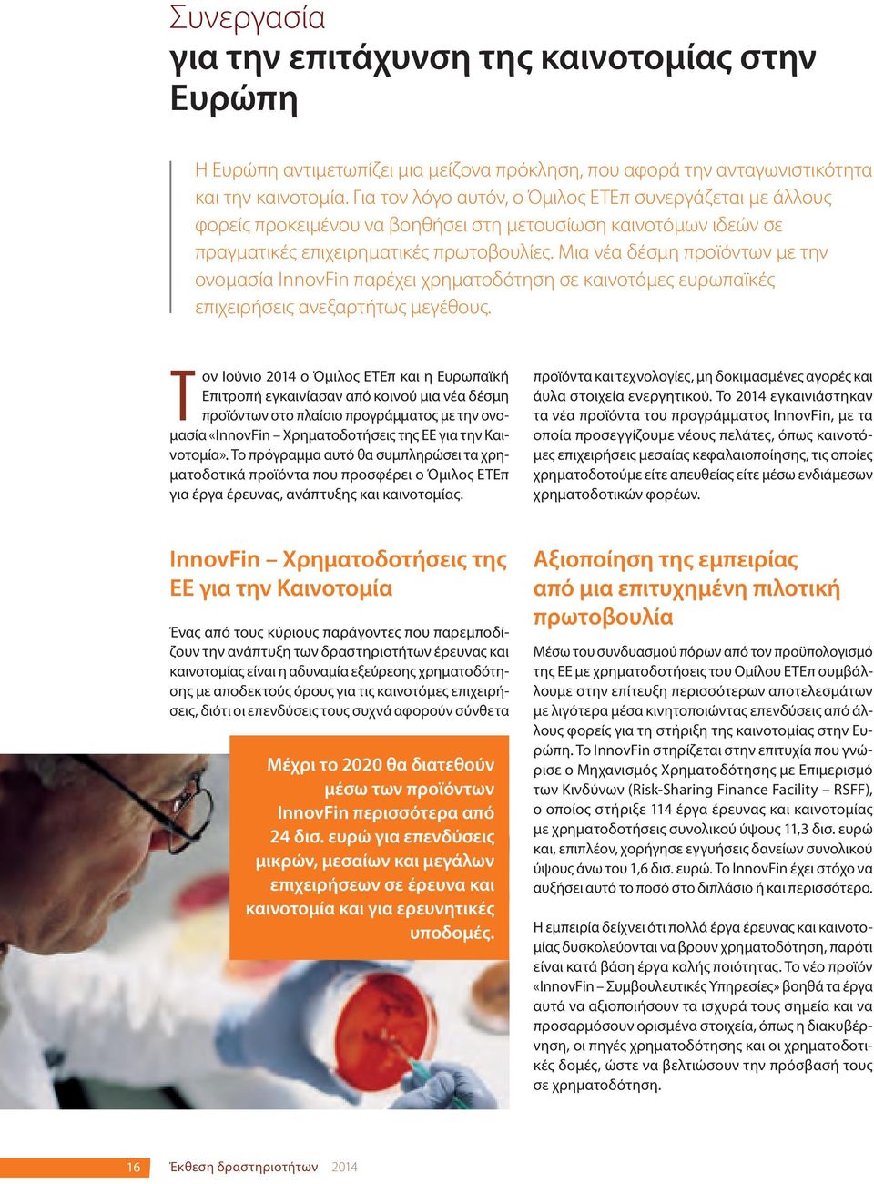 Μια νέα δέσμη προϊόντων με την ονομασία InnovFin παρέχει χρηματοδότηση σε καινοτόμες ευρωπαϊκές επιχειρήσεις ανεξαρτήτως μεγέθους.