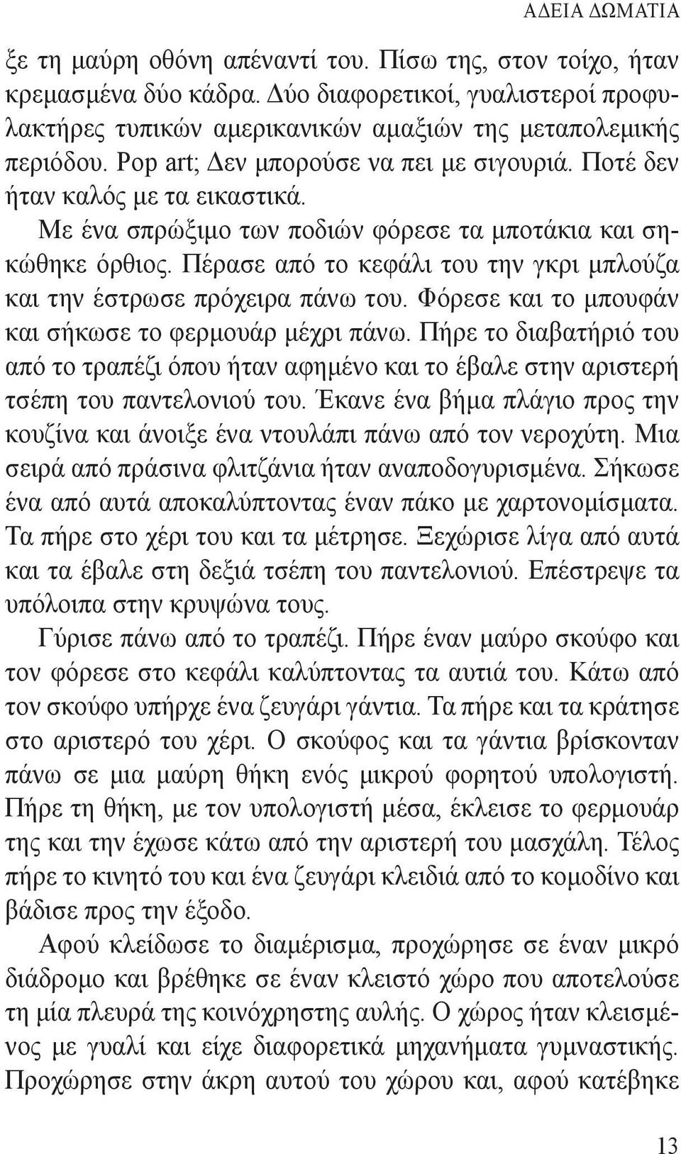 Πέρασε από το κεφάλι του την γκρι μπλούζα και την έστρωσε πρόχειρα πάνω του. Φόρεσε και το μπουφάν και σήκωσε το φερμουάρ μέχρι πάνω.