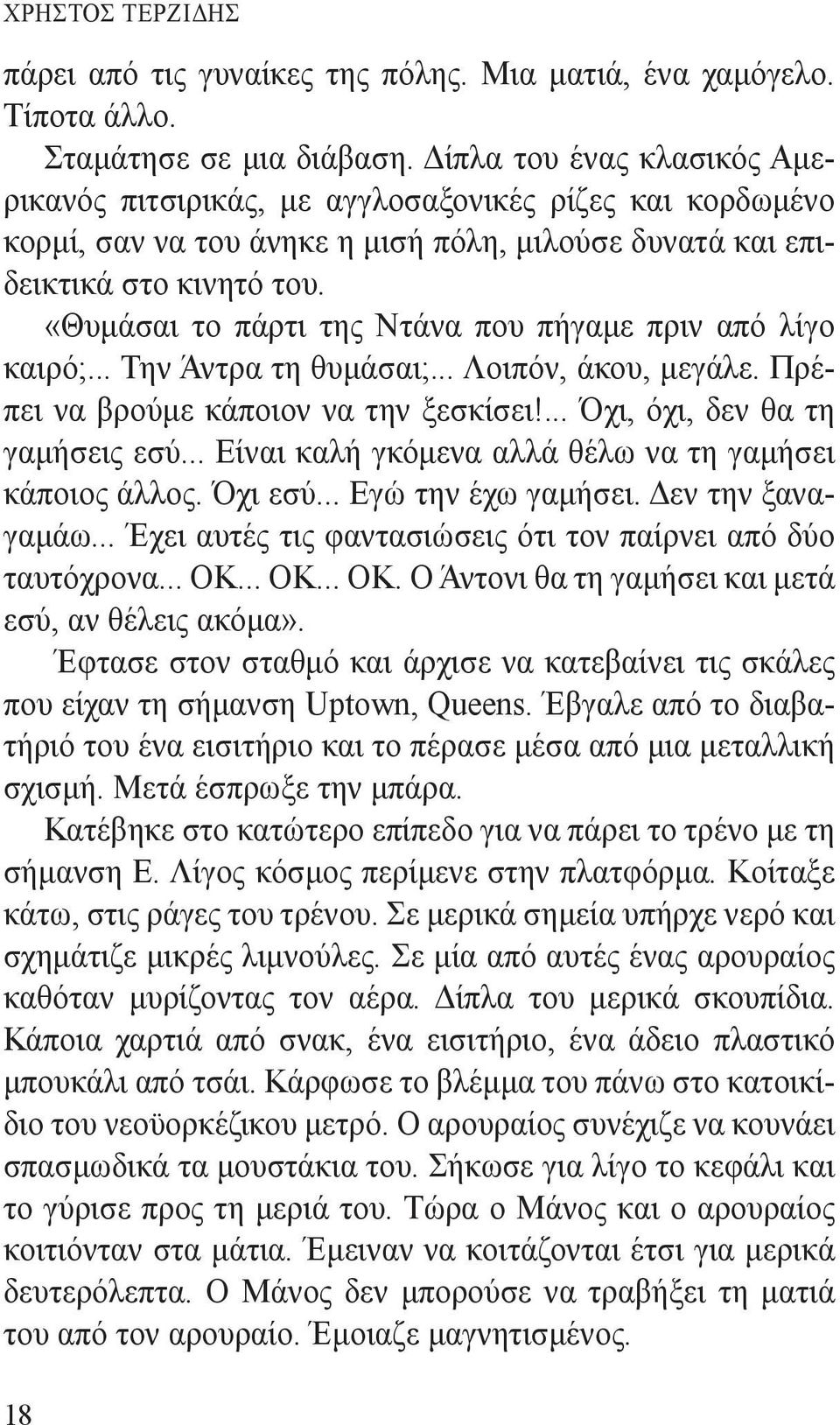 «Θυμάσαι το πάρτι της Ντάνα που πήγαμε πριν από λίγο καιρό;... Την Άντρα τη θυμάσαι;... Λοιπόν, άκου, μεγάλε. Πρέπει να βρούμε κάποιον να την ξεσκίσει!... Όχι, όχι, δεν θα τη γαμήσεις εσύ.