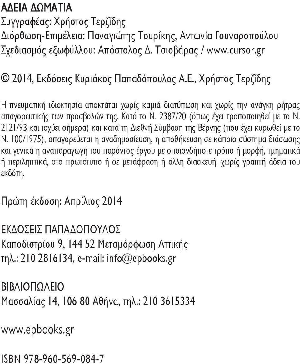 2387/20 (όπως έχει τροποποιηθεί με το Ν. 2121/93 και ισχύει σήμερα) και κατά τη ιεθνή Σύμβαση της Βέρνης (που έχει κυρωθεί με το Ν.