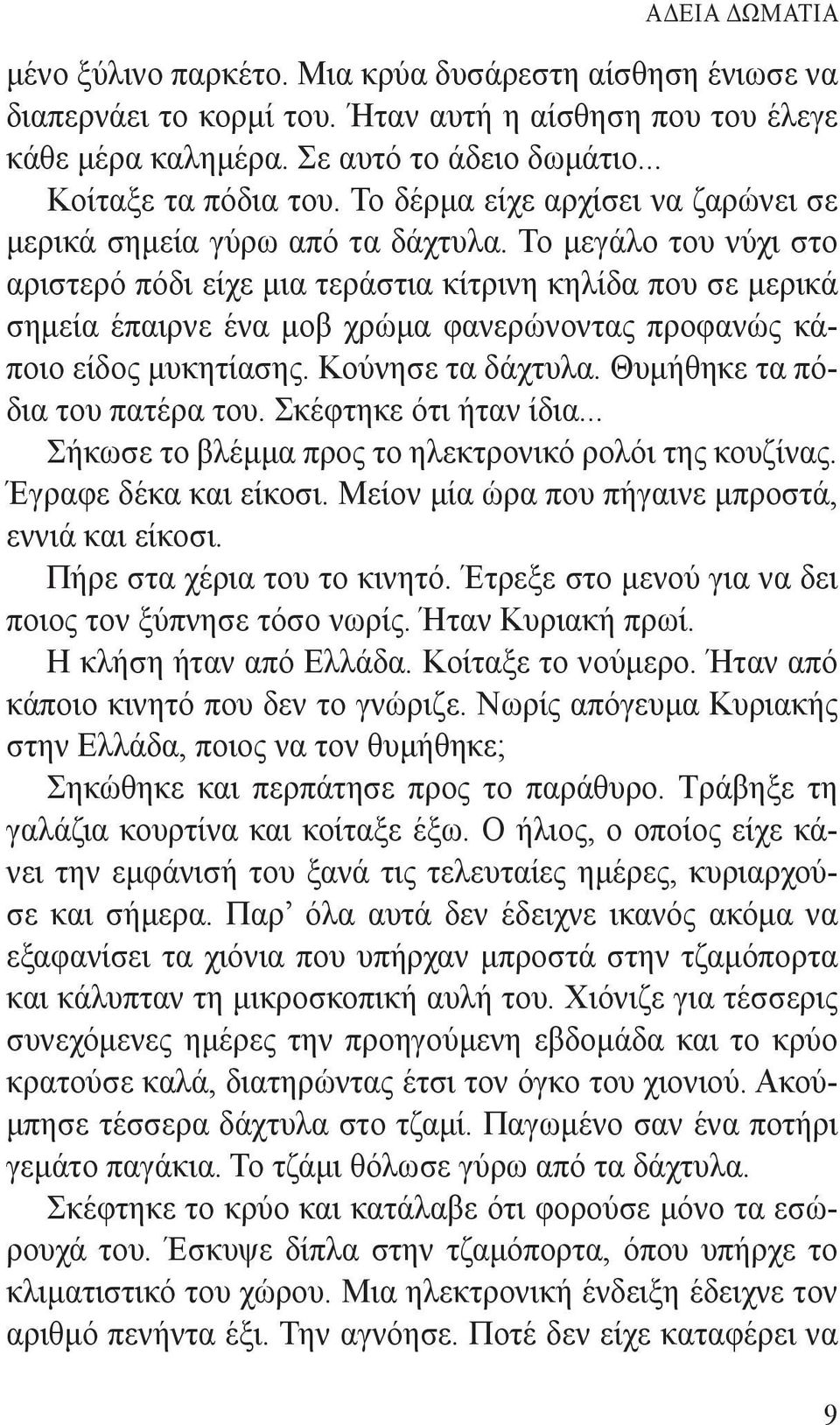 Το μεγάλο του νύχι στο αριστερό πόδι είχε μια τεράστια κίτρινη κηλίδα που σε μερικά σημεία έπαιρνε ένα μοβ χρώμα φανερώνοντας προφανώς κάποιο είδος μυκητίασης. Κούνησε τα δάχτυλα.