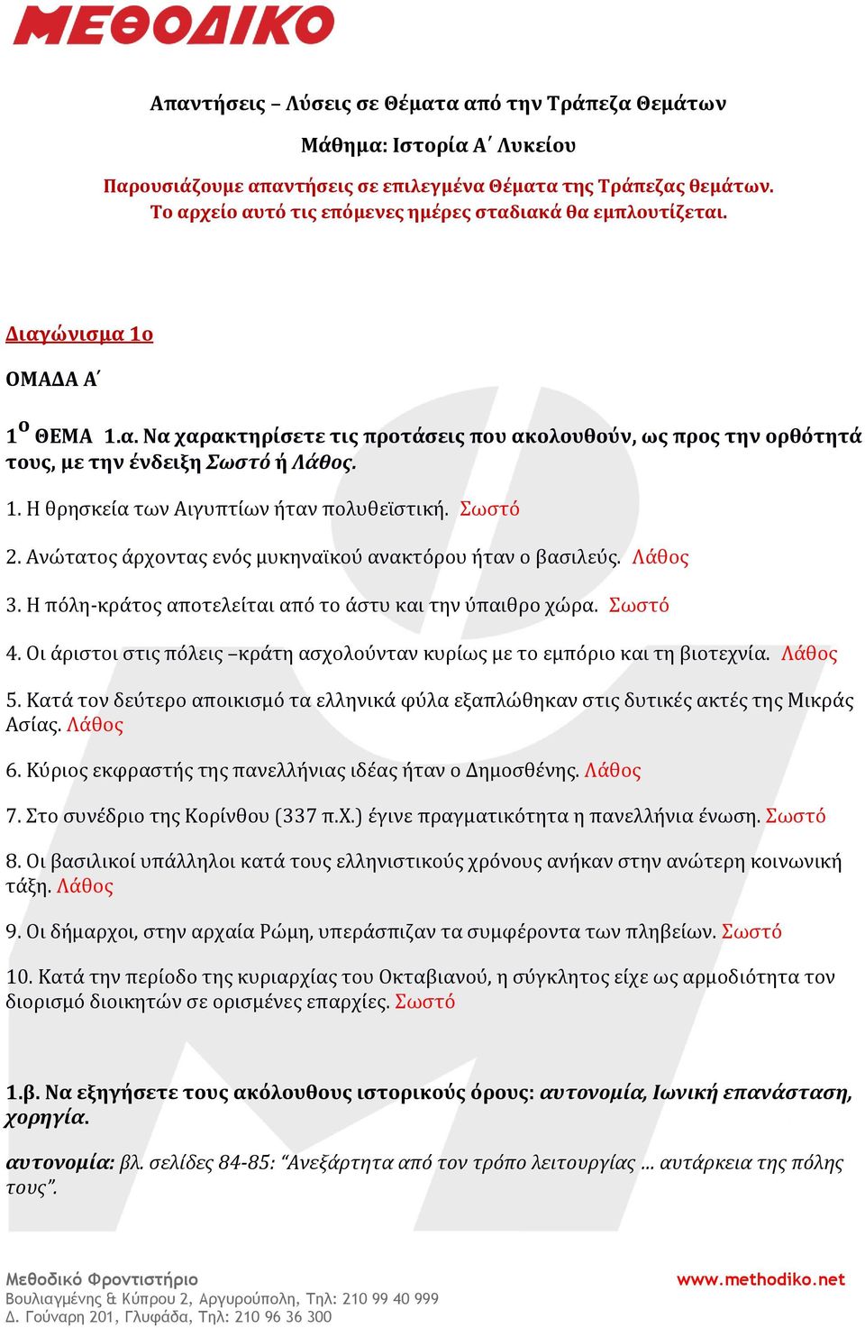 1. Η θρησκει α των Αιγυπτι ων η ταν πολυθει στικη. Σωστό 2. Ανω τατος α ρχοντας ενο ς μυκηναι κου ανακτο ρου η ταν ο βασιλευ ς. Λάθος 3.