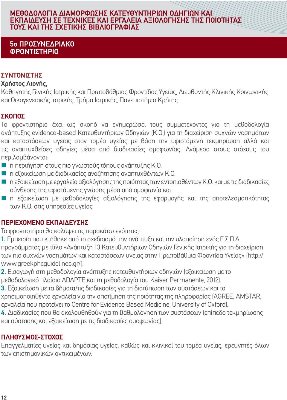 σκοπό να ενημερώσει τους συμμετέχοντες για τη μεθοδολογία ανάπτυξης evidence-based Κατευθυντήριων Οδηγιών (K.O.