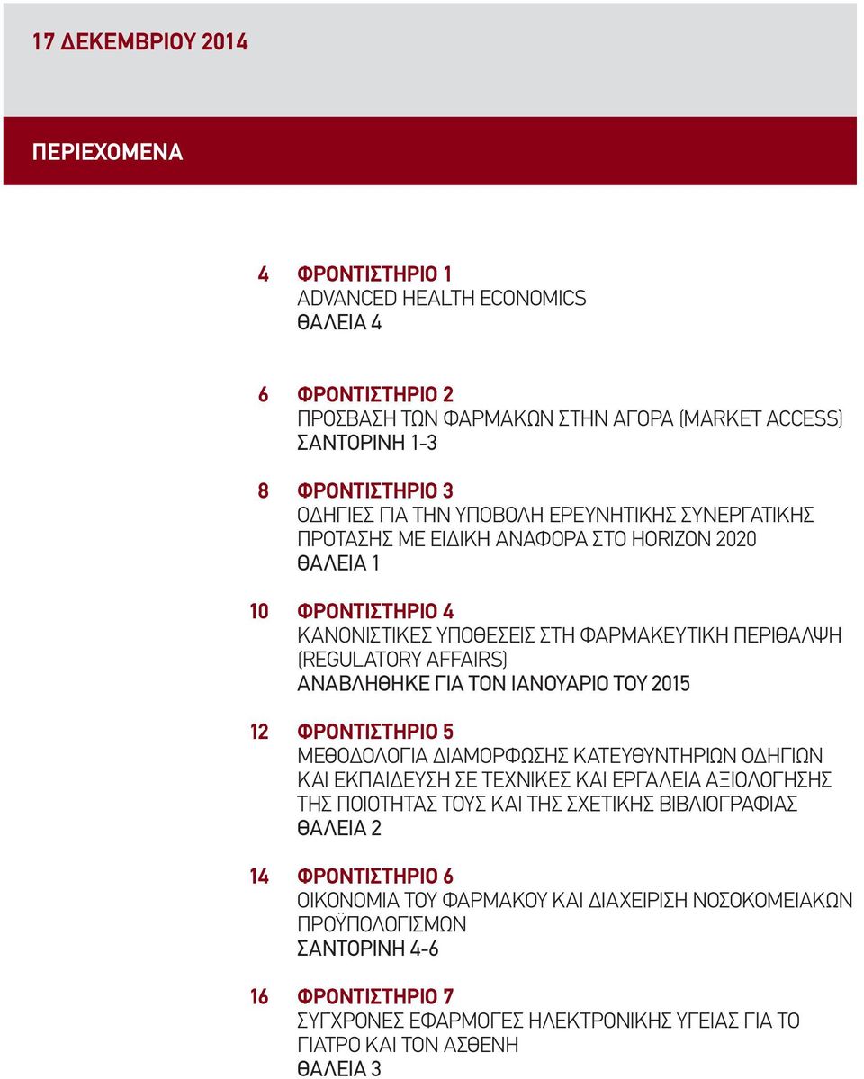 ΑΝΑΒΛΗΘΗΚΕ ΓΙΑ ΤΟΝ ΙΑΝΟΥΑΡΙΟ ΤΟΥ 2015 ΦΡΟΝΤΙΣΤΗΡΙΟ 5 ΜΕΘΟΔΟΛΟΓΙΑ ΔΙΑΜΟΡΦΩΣΗΣ ΚΑΤΕΥΘΥΝΤΗΡΙΩΝ ΟΔΗΓΙΩΝ ΚΑΙ ΕΚΠΑΙΔΕΥΣΗ ΣΕ ΤΕΧΝΙΚΕΣ ΚΑΙ ΕΡΓΑΛΕΙΑ ΑΞΙΟΛΟΓΗΣΗΣ ΤΗΣ ΠΟΙΟΤΗΤΑΣ ΤΟΥΣ ΚΑΙ ΤΗΣ ΣΧΕΤΙΚΗΣ