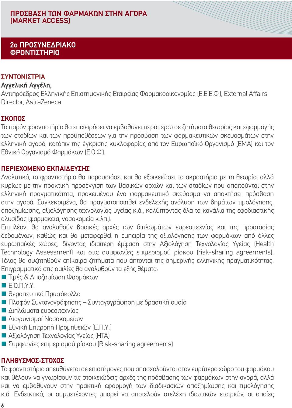 οντιστήριο ΣΥΝΤΟΝΙΣΤΡΙΑ Αγγελική Αγγέλη, Αντιπρόεδρος Ελληνικής Επιστημονικής Εταιρείας Φα