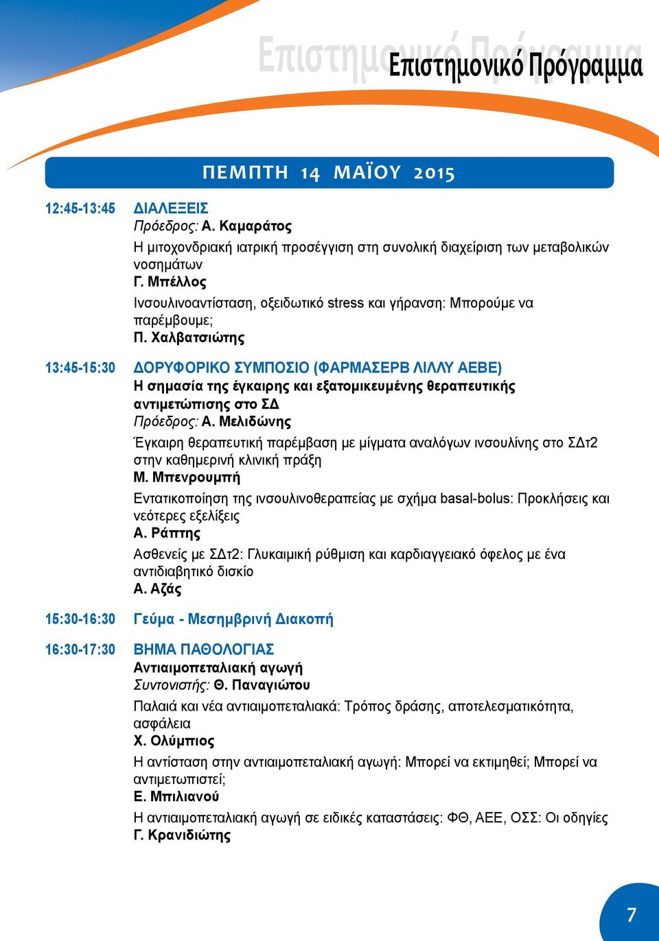 Χαλβατσιώτης 13:45-15:30 ΔΟΡΥΦΟΡΙΚΟ ΣΥΜΠΟΣΙΟ (ΦΑΡΜΑΣΕΡΒ ΛΙΛΛΥ ΑΕΒΕ) Η σημασία της έγκαιρης και εξατομικευμένης θεραπευτικής αντιμετώπισης στο ΣΔ Πρόεδρος: Α.