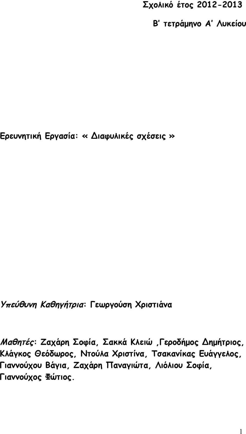 Σακκά Κλειώ,Γεροδήμος Δημήτριος, Κλάγκος Θεόδωρος, Ντούλα Χριστίνα,