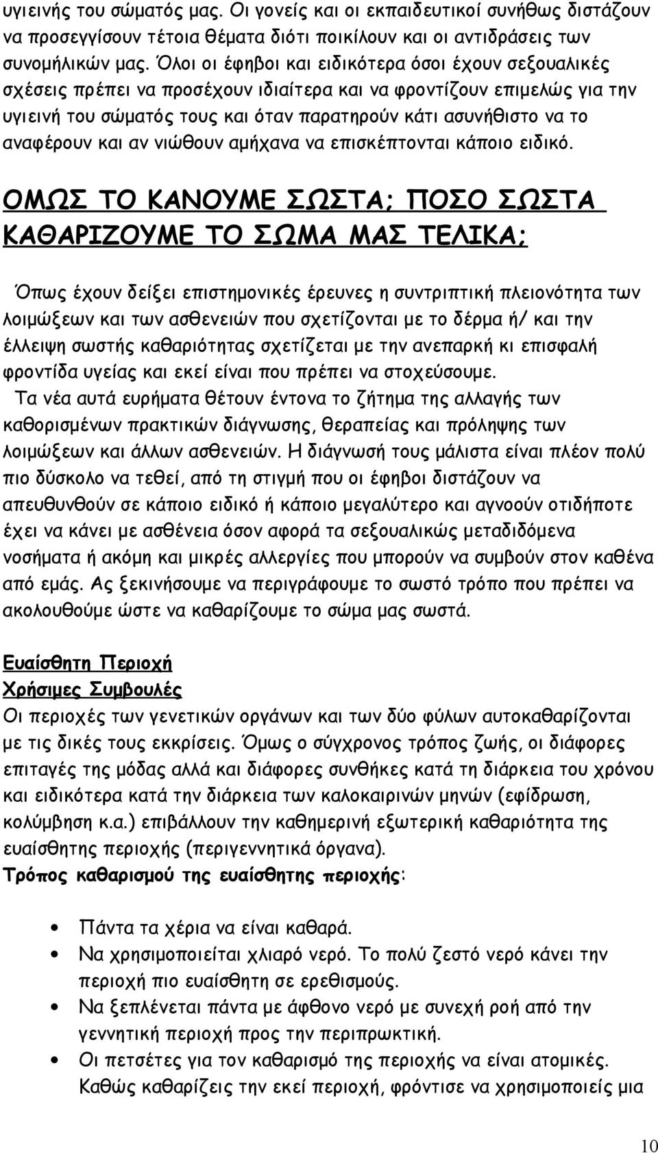 αναφέρουν και αν νιώθουν αμήχανα να επισκέπτονται κάποιο ειδικό.