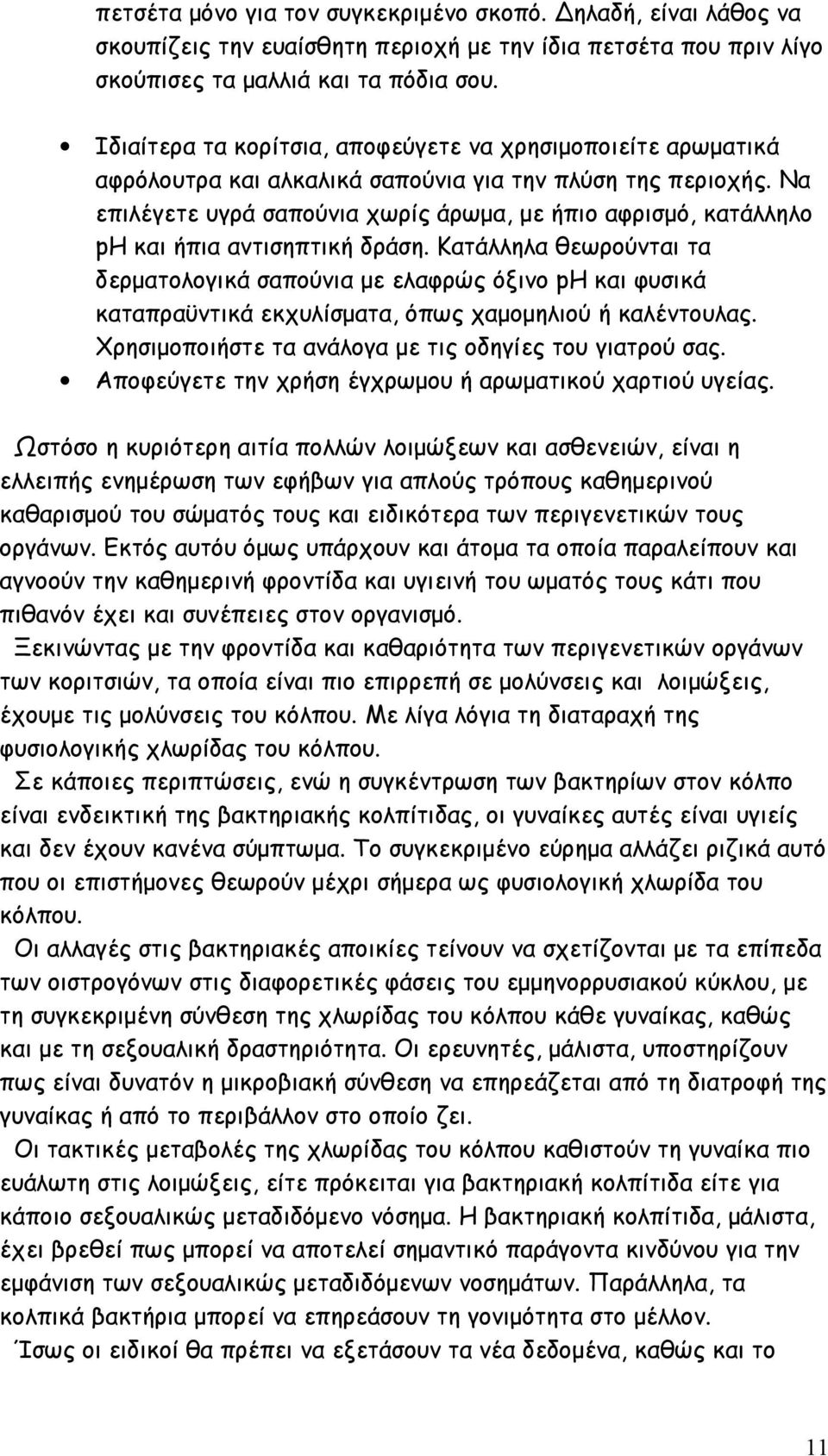 Να επιλέγετε υγρά σαπούνια χωρίς άρωμα, με ήπιο αφρισμό, κατάλληλο ph και ήπια αντισηπτική δράση.