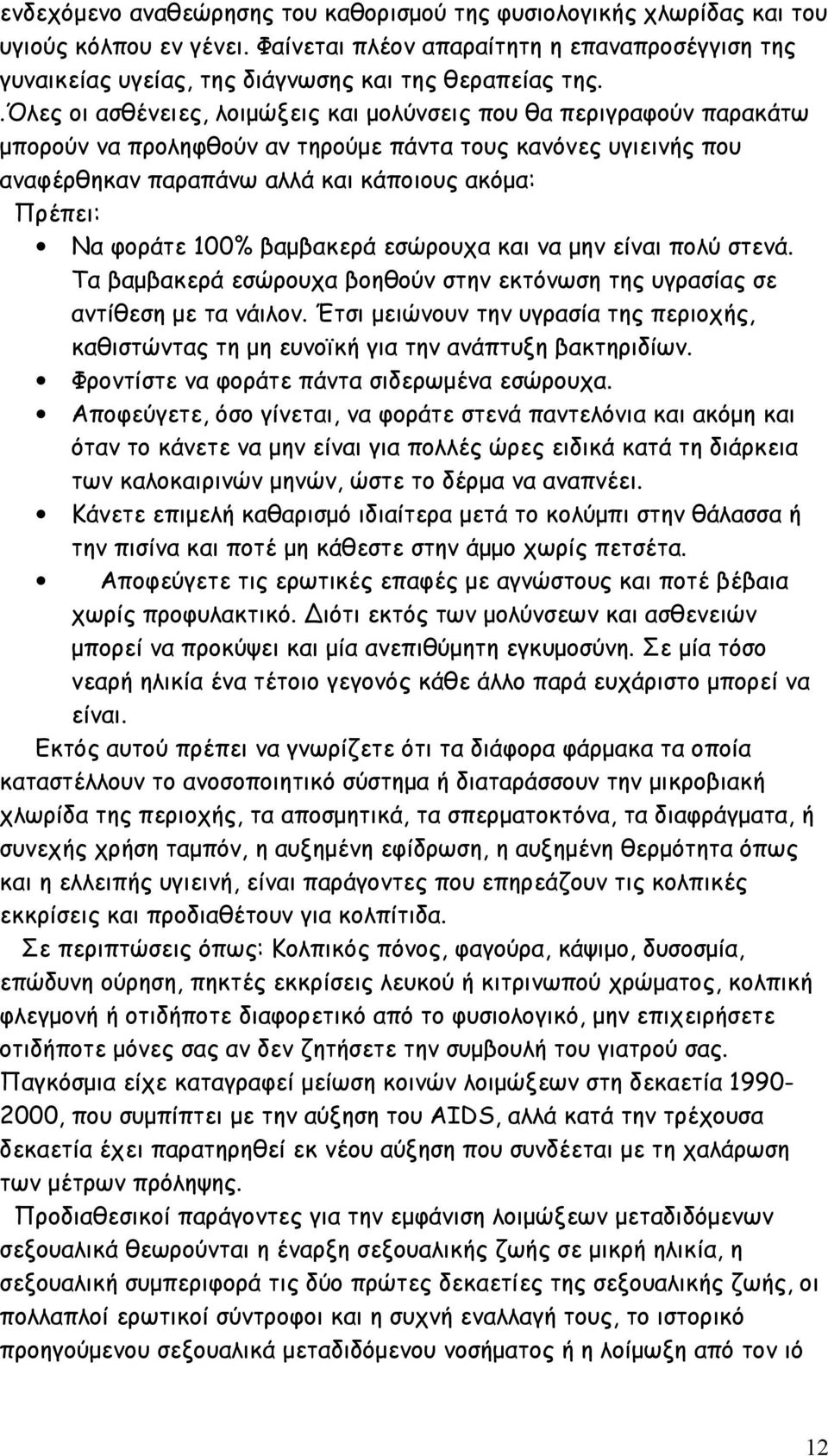 φοράτε 100% βαμβακερά εσώρουχα και να μην είναι πολύ στενά. Τα βαμβακερά εσώρουχα βοηθούν στην εκτόνωση της υγρασίας σε αντίθεση με τα νάιλον.