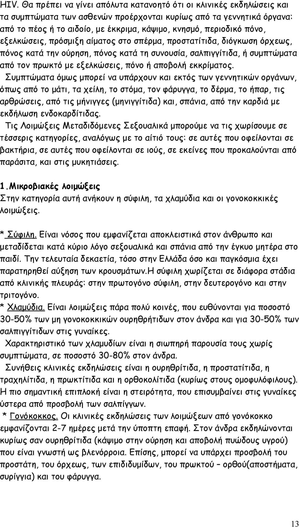 αποβολή εκκρίματος.