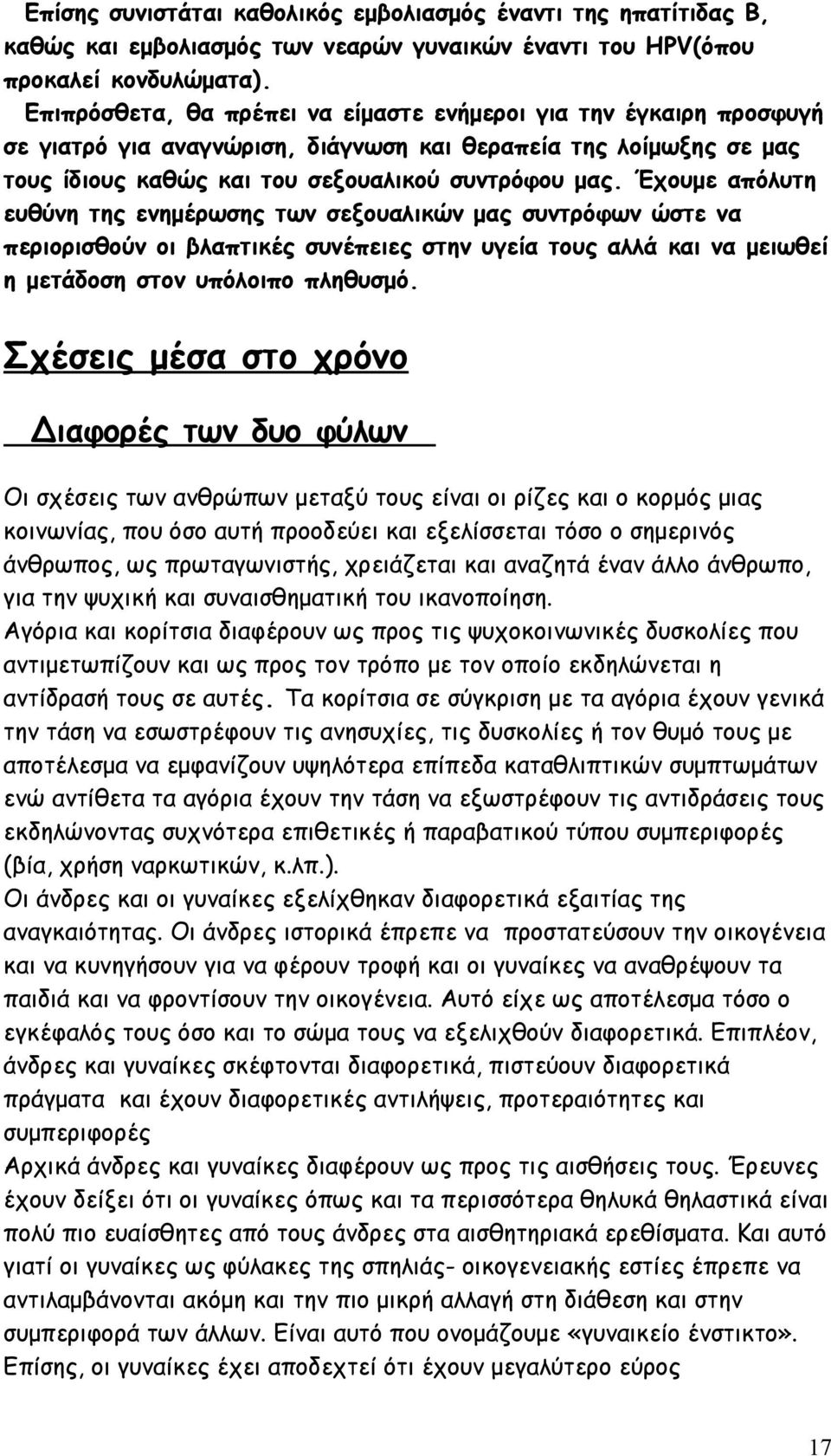 Έχουμε απόλυτη ευθύνη της ενημέρωσης των σεξουαλικών μας συντρόφων ώστε να περιορισθούν οι βλαπτικές συνέπειες στην υγεία τους αλλά και να μειωθεί η μετάδοση στον υπόλοιπο πληθυσμό.