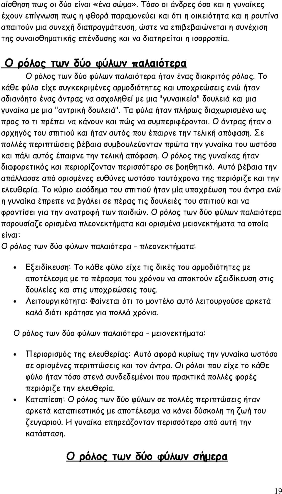 επένδυσης και να διατηρείται η ισορροπία. Ο ρόλος των δύο φύλων παλαιότερα Ο ρόλος των δύο φύλων παλαιότερα ήταν ένας διακριτός ρόλος.