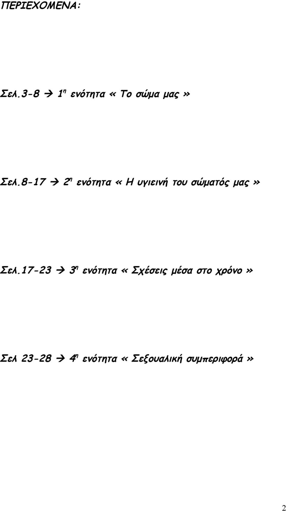 8-17 2 η ενότητα «Η υγιεινή του σώματός μας»