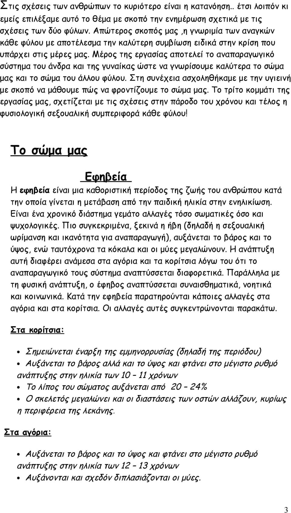 Μέρος της εργασίας αποτελεί το αναπαραγωγικό σύστημα του άνδρα και της γυναίκας ώστε να γνωρίσουμε καλύτερα το σώμα μας και το σώμα του άλλου φύλου.
