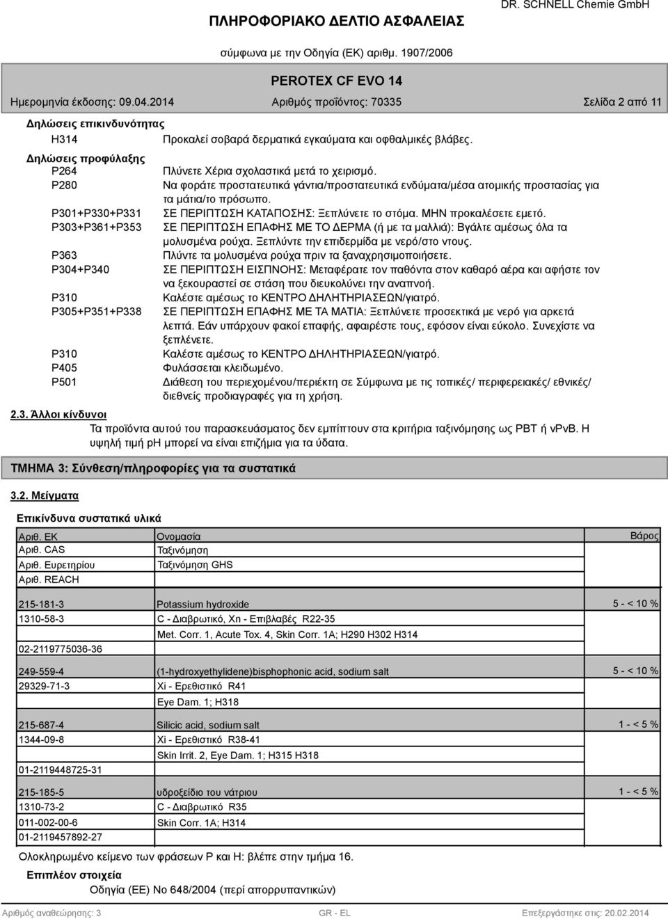 Να φοράτε προστατευτικά γάντια/προστατευτικά ενδύματα/μέσα ατομικής προστασίας για τα μάτια/το πρόσωπο. ΣΕ ΠΕΡΙΠΤΩΣΗ ΚΑΤΑΠΟΣΗΣ: Ξεπλύνετε το στόμα. ΜΗΝ προκαλέσετε εμετό.
