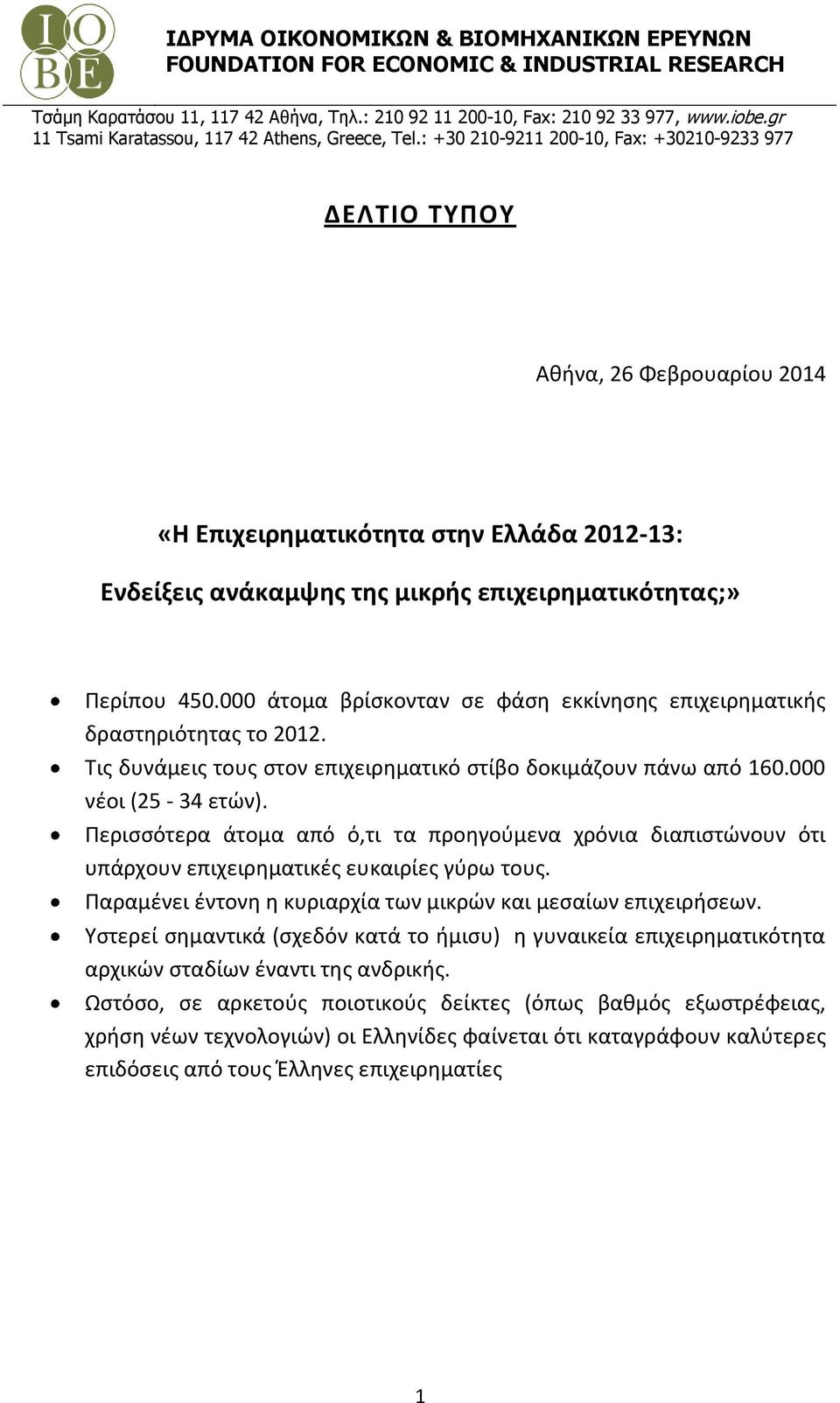 : +30 210-9211 200-10, Fax: +30210-9233 977 ΔΕΛΤΙΟ ΤΥΠΟΥ Αθήνα, 26 Φεβρουαρίου 2014 «Η Επιχειρηματικότητα στην Ελλάδα 2012-13: Ενδείξεις ανάκαμψης της μικρής επιχειρηματικότητας;» Περίπου 450.