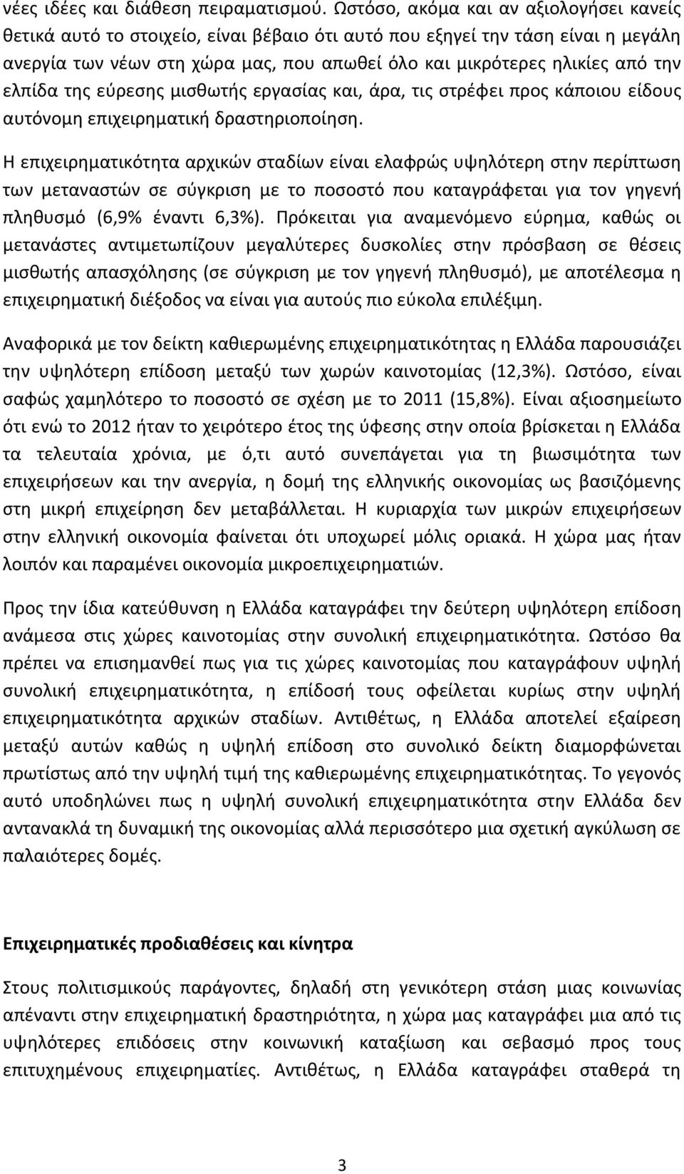 ελπίδα της εύρεσης μισθωτής εργασίας και, άρα, τις στρέφει προς κάποιου είδους αυτόνομη επιχειρηματική δραστηριοποίηση.