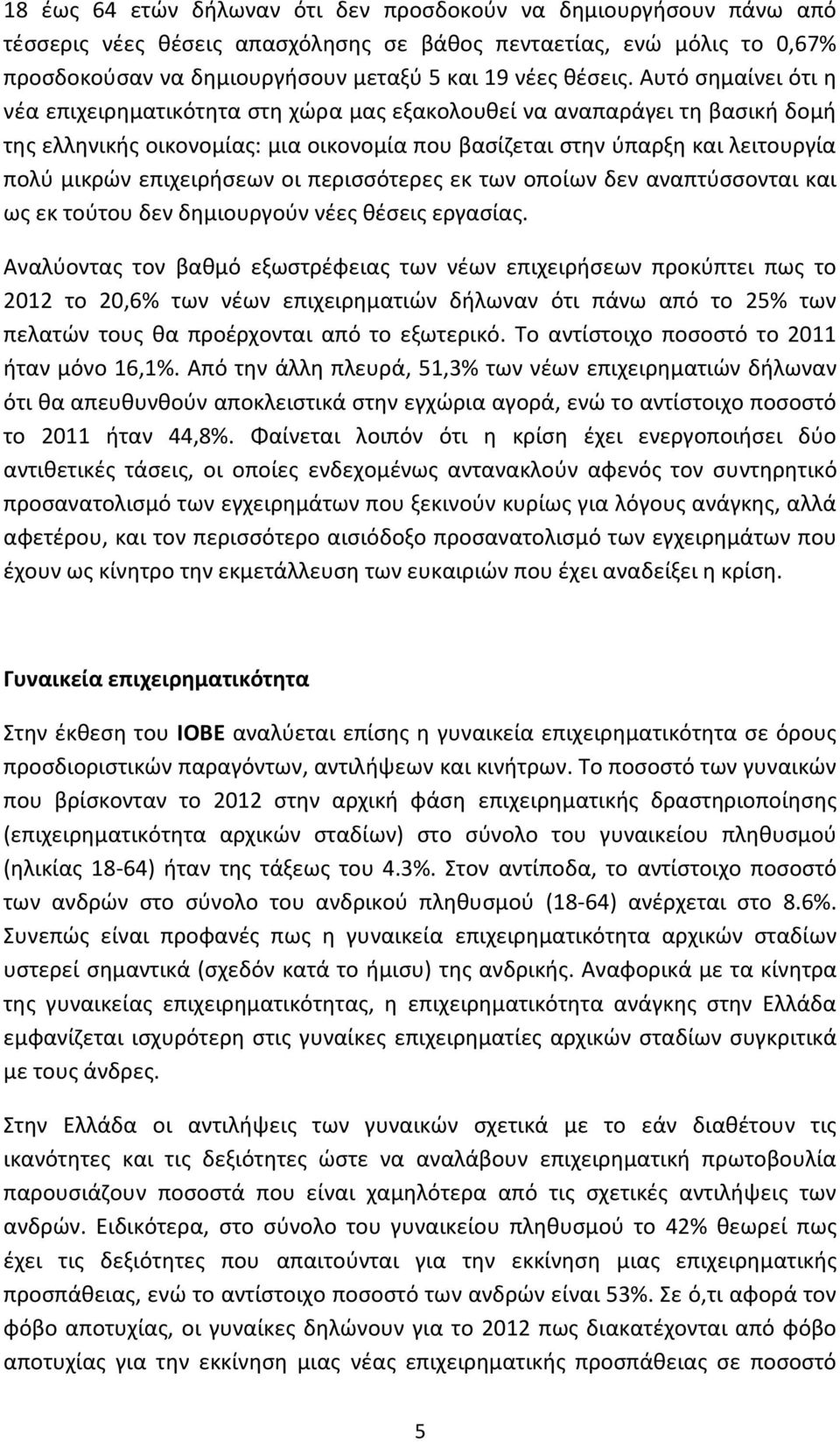 επιχειρήσεων οι περισσότερες εκ των οποίων δεν αναπτύσσονται και ως εκ τούτου δεν δημιουργούν νέες θέσεις εργασίας.