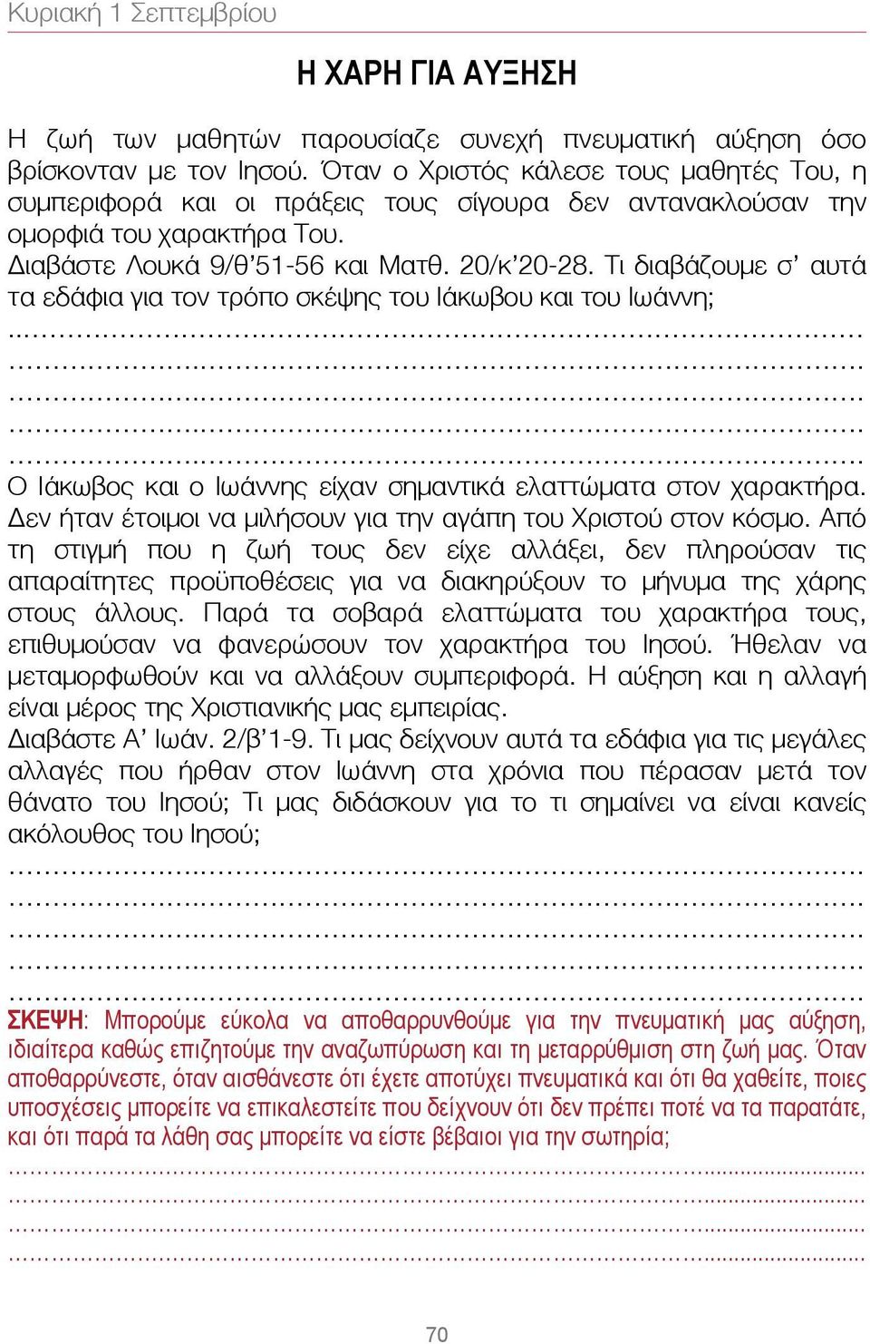 Τι διαβάζουμε σ αυτά τα εδάφια για τον τρόπο σκέψης του Ιάκωβου και του Ιωάννη;.. Ο Ιάκωβος και ο Ιωάννης είχαν σημαντικά ελαττώματα στον χαρακτήρα.