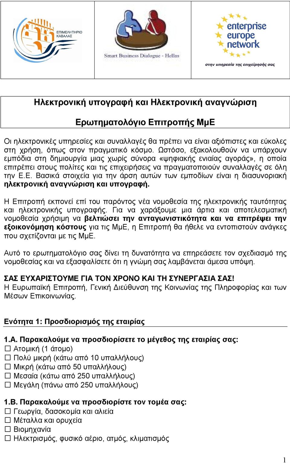 Ε. Βασικά στοιχεία για την άρση αυτών των εμποδίων είναι η διασυνοριακή ηλεκτρονική αναγνώριση και υπογραφή.