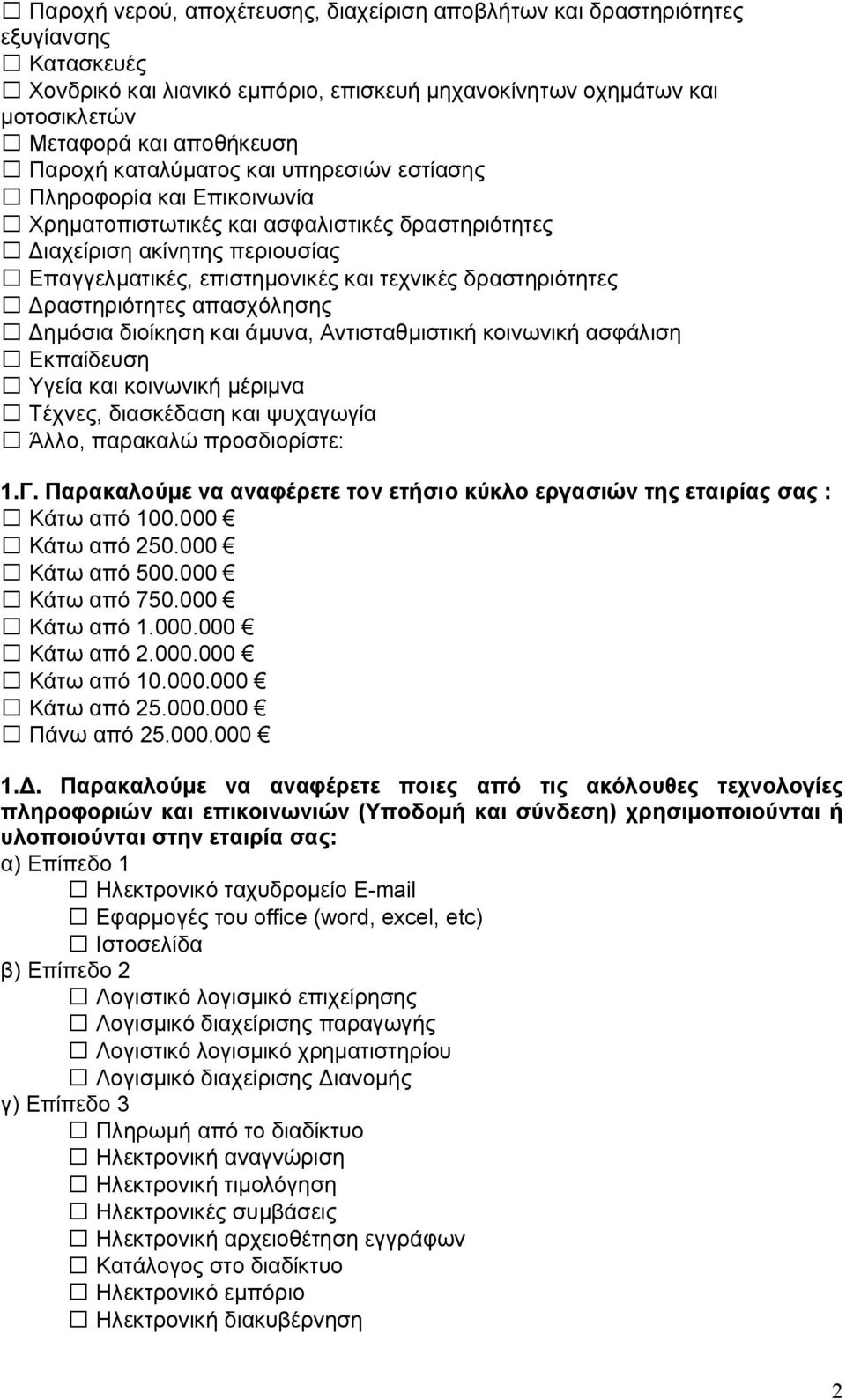 δραστηριότητες Δραστηριότητες απασχόλησης Δημόσια διοίκηση και άμυνα, Αντισταθμιστική κοινωνική ασφάλιση Εκπαίδευση Υγεία και κοινωνική μέριμνα Τέχνες, διασκέδαση και ψυχαγωγία Άλλο, παρακαλώ