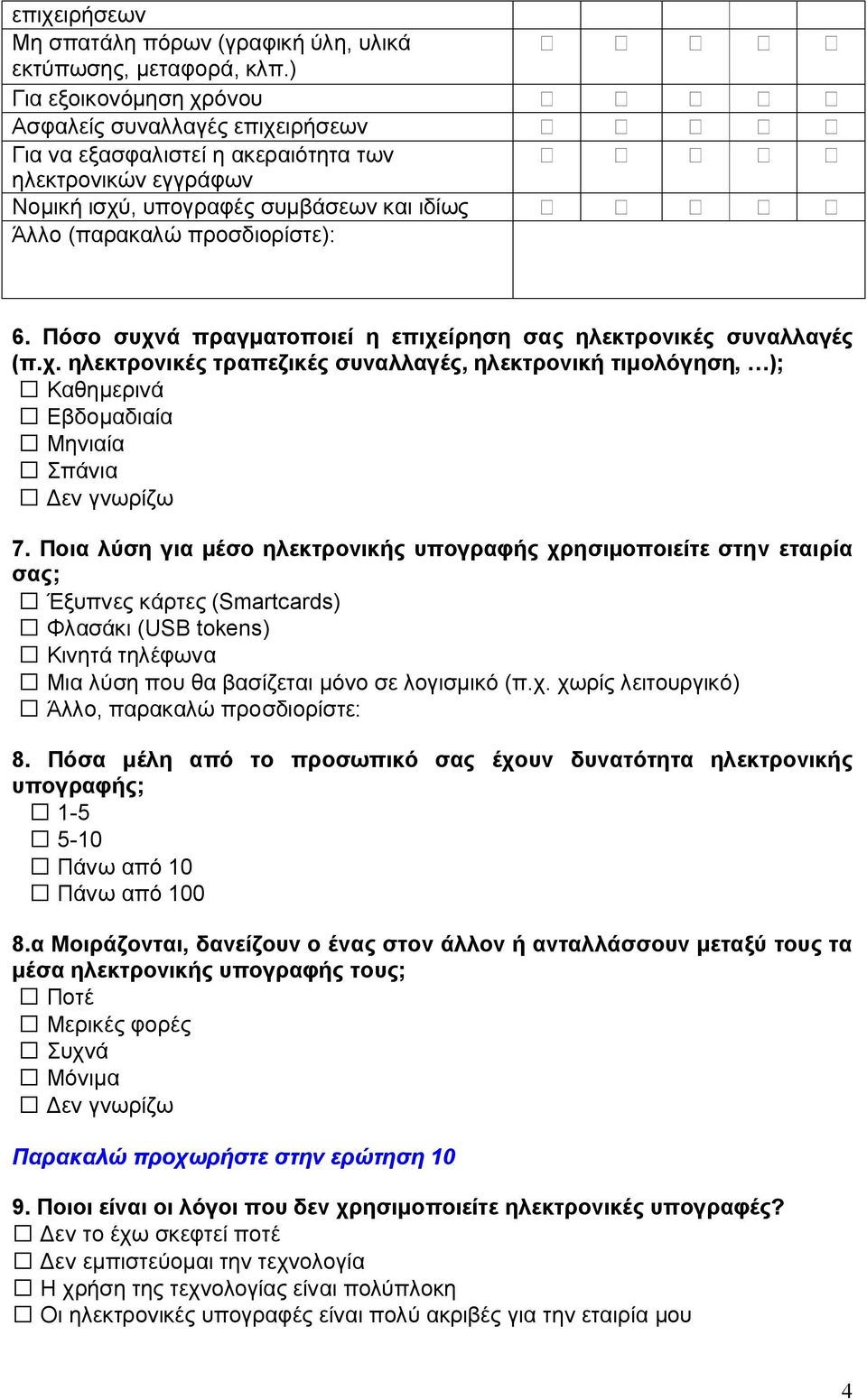 Πόσο συχνά πραγματοποιεί η επιχείρηση σας ηλεκτρονικές συναλλαγές (π.χ. ηλεκτρονικές τραπεζικές συναλλαγές, ηλεκτρονική τιμολόγηση, ); Καθημερινά Εβδομαδιαία Μηνιαία Σπάνια Δεν γνωρίζω 7.