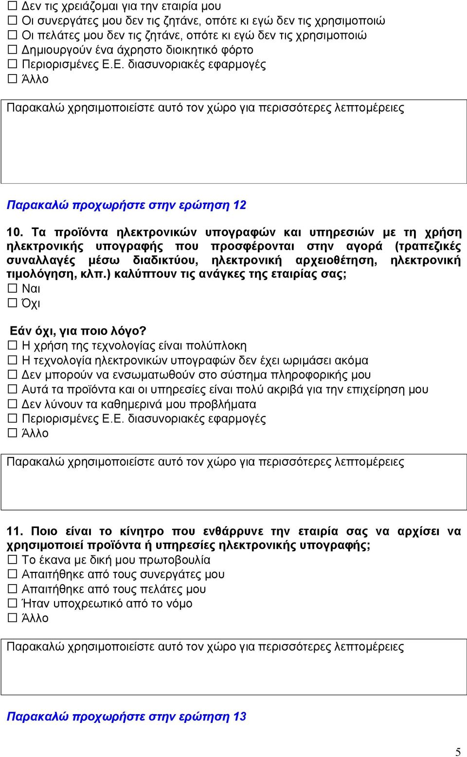 Τα προϊόντα ηλεκτρονικών υπογραφών και υπηρεσιών με τη χρήση ηλεκτρονικής υπογραφής που προσφέρονται στην αγορά (τραπεζικές συναλλαγές μέσω διαδικτύου, ηλεκτρονική αρχειοθέτηση, ηλεκτρονική