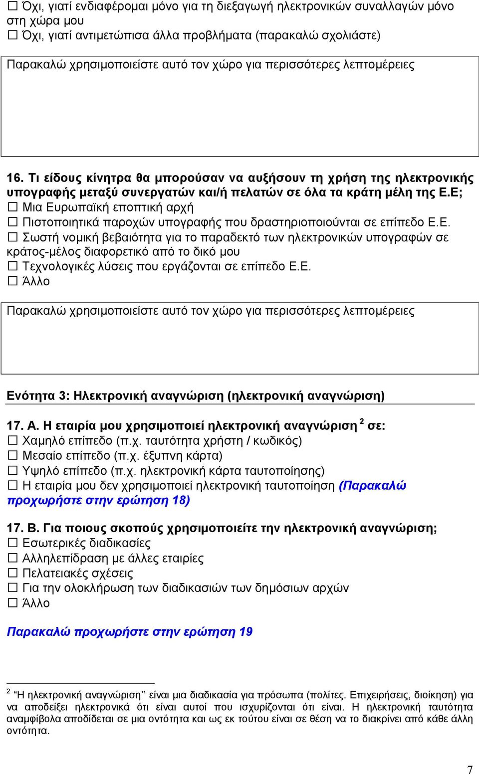 Ε; Μια Ευρωπαϊκή εποπτική αρχή Πιστοποιητικά παροχών υπογραφής που δραστηριοποιούνται σε επίπεδο Ε.Ε. Σωστή νομική βεβαιότητα για το παραδεκτό των ηλεκτρονικών υπογραφών σε κράτος-μέλος διαφορετικό από το δικό μου Τεχνολογικές λύσεις που εργάζονται σε επίπεδο Ε.