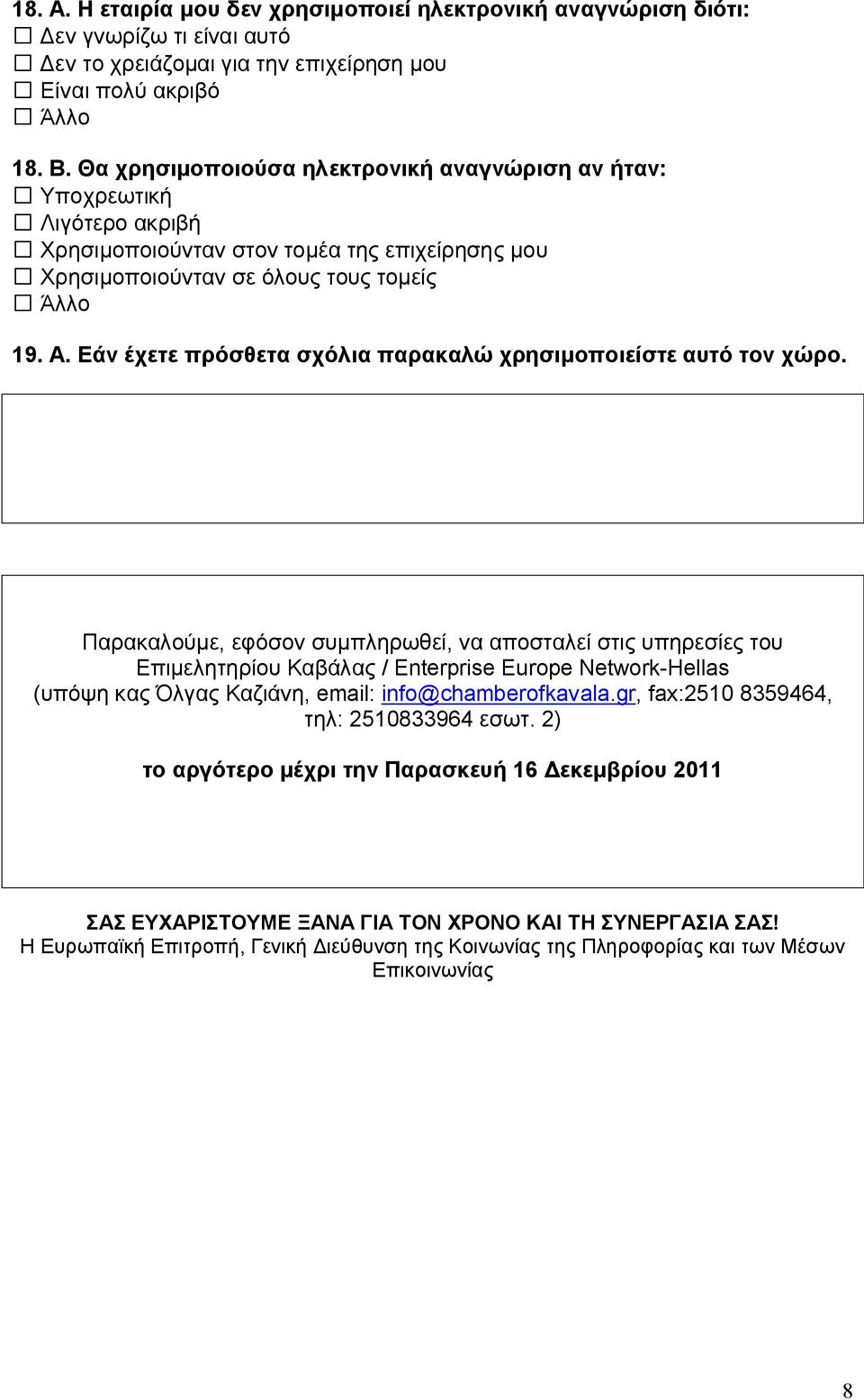 Εάν έχετε πρόσθετα σχόλια παρακαλώ χρησιμοποιείστε αυτό τον χώρο.