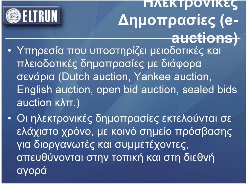 auction, sealed bids auction κλπ.