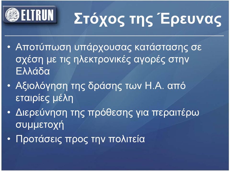 της δράσης των Η.Α.