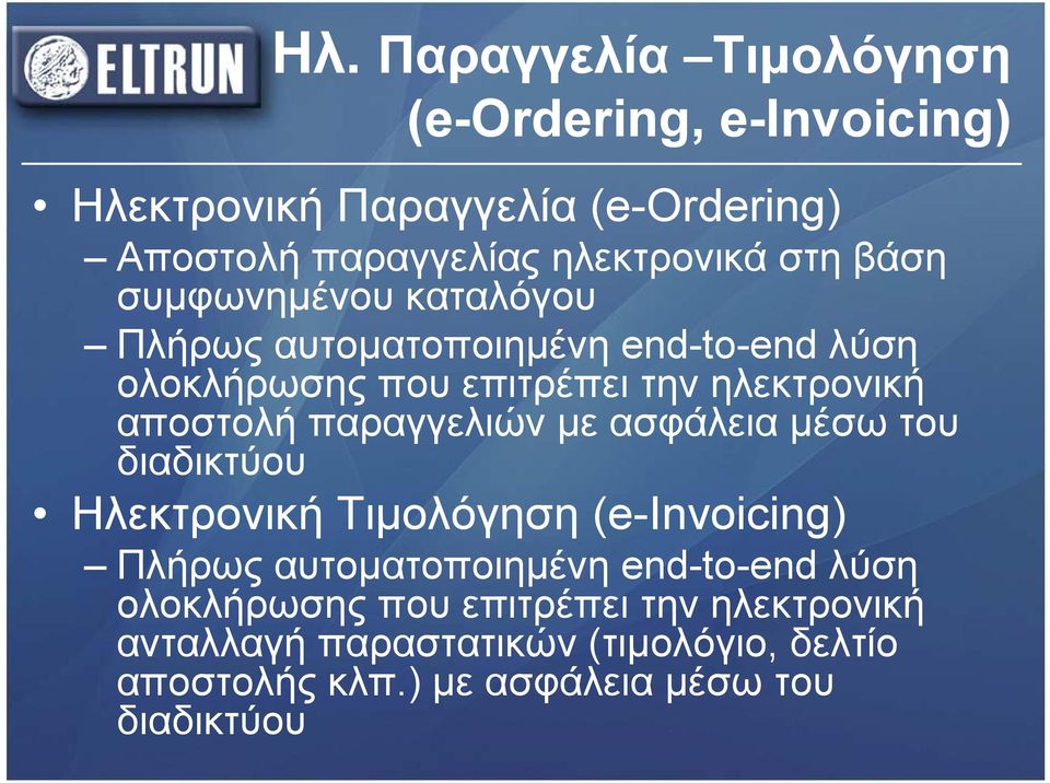 παραγγελιών με ασφάλεια μέσω του διαδικτύου Ηλεκτρονική Τιμολόγηση (e-invoicing) Πλήρως αυτοματοποιημένη end-to-end λύση