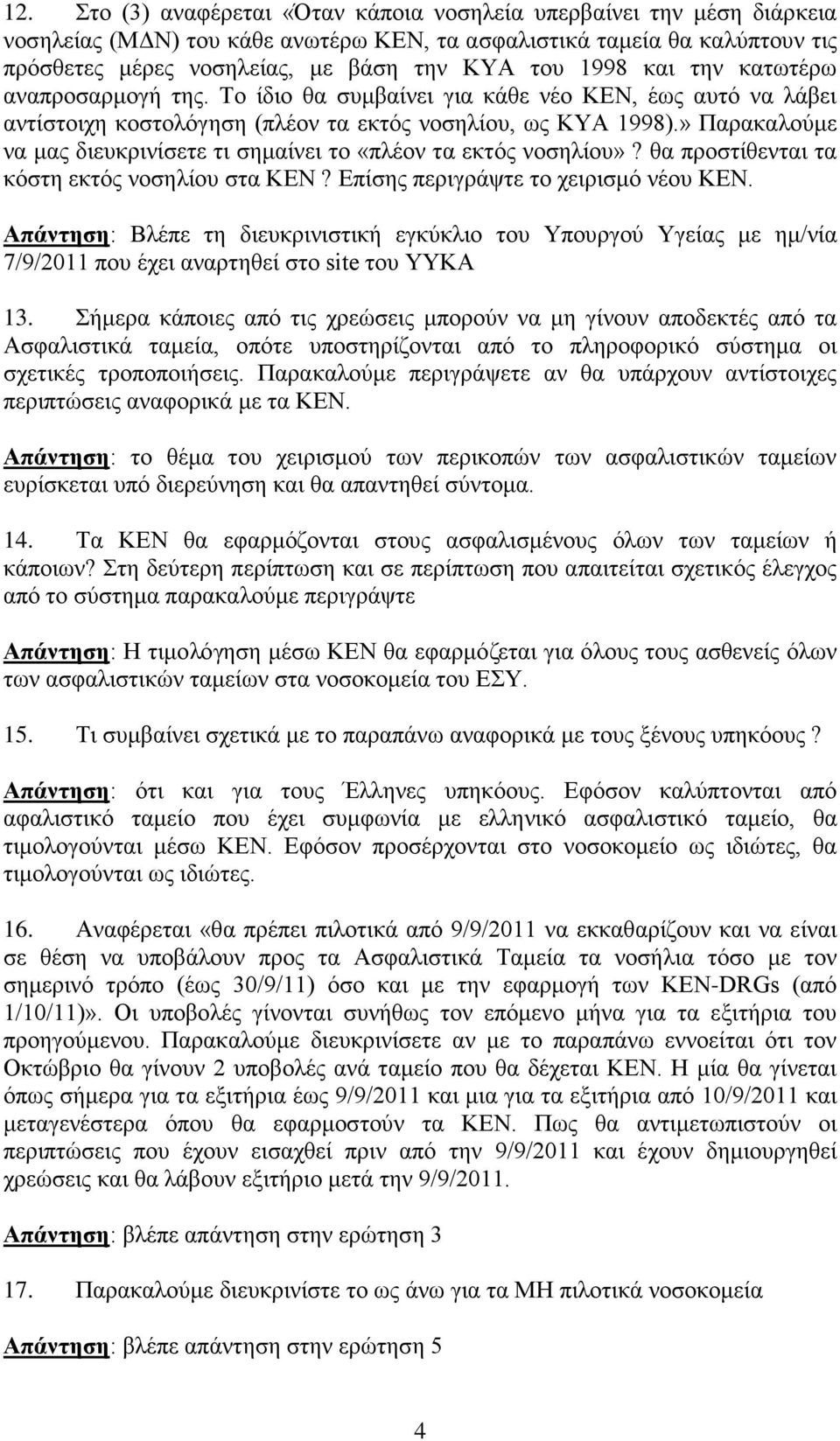 » Παρακαλούμε να μας διευκρινίσετε τι σημαίνει το «πλέον τα εκτός νοσηλίου»? θα προστίθενται τα κόστη εκτός νοσηλίου στα ΚΕΝ? Επίσης περιγράψτε το χειρισμό νέου ΚΕΝ.