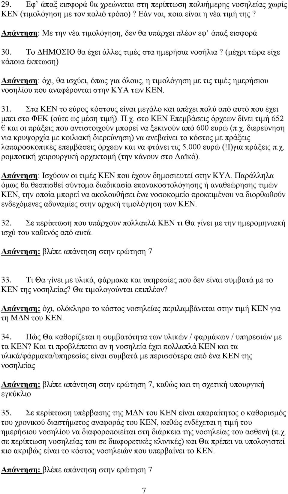 (μέχρι τώρα είχε κάποια έκπτωση) Απάντηση: όχι, θα ισχύει, όπως για όλους, η τιμολόγηση με τις τιμές ημερήσιου νοσηλίου που αναφέρονται στην ΚΥΑ των ΚΕΝ. 31.