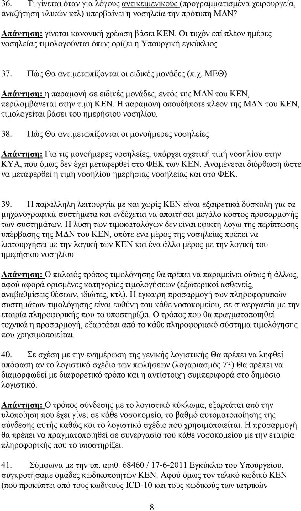 Η παραμονή οπουδήποτε πλέον της ΜΔΝ του ΚΕΝ, τιμολογείται βάσει του ημερήσιου νοσηλίου. 38.