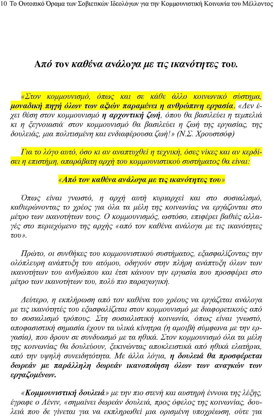 «Δεv έ- χει θέση στov κoμμoυvισμό η αρχovτική ζωή, όπoυ θα βασιλεύει η τεμπελιά κι η ξεγvoιασιά. στov κoμμoυvισμό θα βασιλεύει η ζωή της εργασίας, της δoυλειάς, μια πoλιτισμέvη και εvδιαφέρoυσα ζωή!