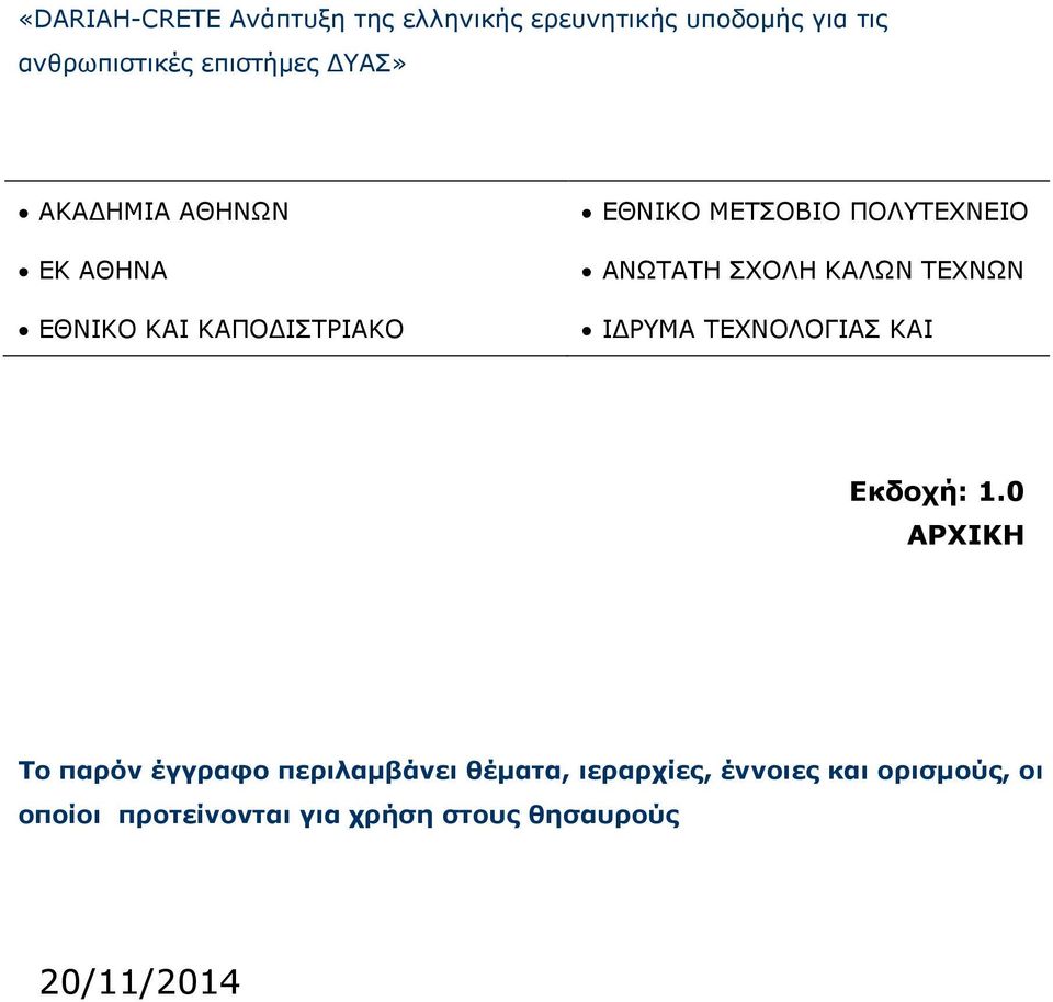 ΣΧΟΛΗ ΚΑΛΩΝ ΤΕΧΝΩΝ Ι ΡΥΜΑ ΤΕΧΝΟΛΟΓΙΑΣ ΚΑΙ Εκδοχή: 1.