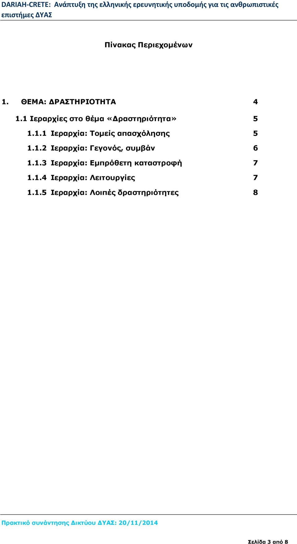 1.2 Ιεραρχία: Γεγονός, συµβάν 6 1.1.3 Ιεραρχία: Εµπρόθετη καταστροφή 7 1.