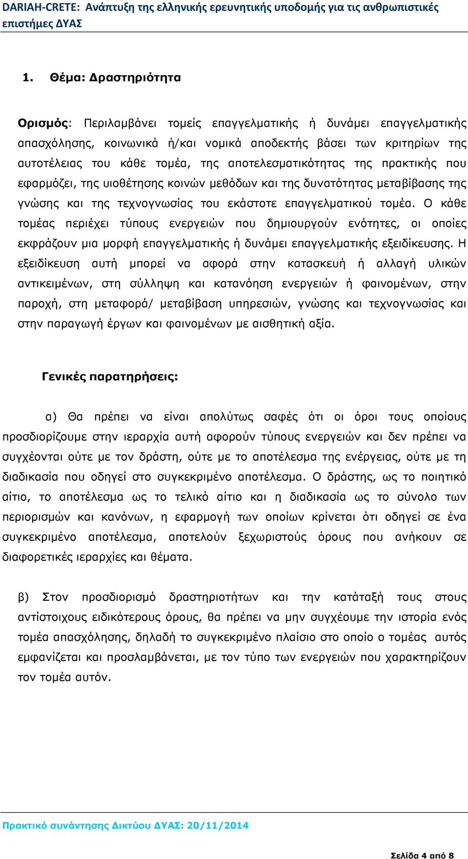 Ο κάθε τοµέας περιέχει τύπους ενεργειών που δηµιουργούν ενότητες, οι οποίες εκφράζουν µια µορφή επαγγελµατικής ή δυνάµει επαγγελµατικής εξειδίκευσης.